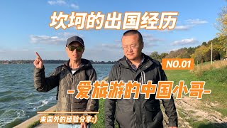 中国小哥艰辛来欧洲 放弃泰国长居签证 旅游来塞尔维亚靠谱吗？