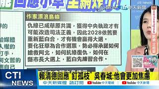 【每日必看】小草為救阿北含淚投藍? 他曝關鍵:2026先練習藍白合｜民眾黨正蛻變 郭正亮談藍白合:就看國民黨讓不讓這2人 20250116