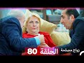 Zawaj Maslaha - الحلقة 80 زواج مصلحة