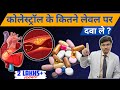 कोलेस्ट्रॉल:-Managing medicine in borderline Cholesterol and Triglyceride Levels