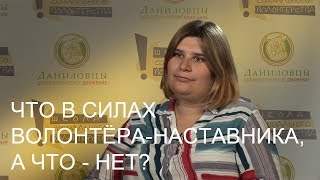 Старшие Братья, Старшие Сестры: что в силах волонтера-наставника, а что - нет