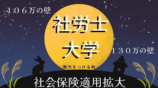 【社労士大学】10月の最低賃金アップ！パート従業員の保険料負担と対策