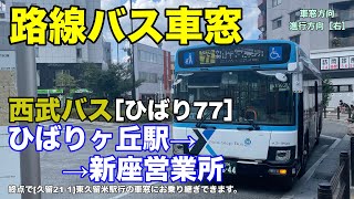 西武バス 車窓［ひばり77］ひばりヶ丘駅→新座営業所