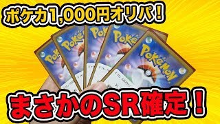 【ポケモンカード】SR確定の1000円オリパ買ってみた！【開封動画】pokemon shop originalcard