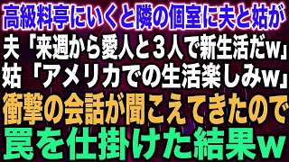 【スカッとする話】高級料亭にいくと隣の個室に夫と姑が夫「来週から愛人と３人で新生活だw」姑「アメリカでの生活楽しみw」衝撃の会話が聞こえてきたので罠を仕掛けた結果w