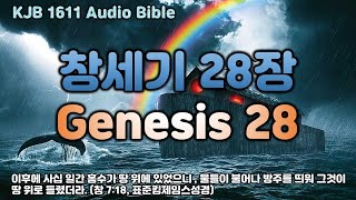 창세기 28장(Genesis 28) - KJB 1611 - Audio Bible - Dramatized