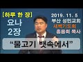 하루 한 장 요나2장_물고기 뱃속에서