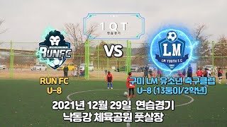 20211229 구미LM U-8(13둥이/2학년) VS RUN FC 연습경기 1QT