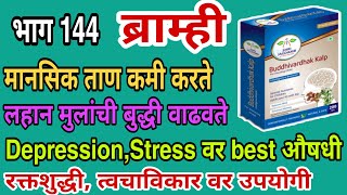 दैनंदिन आरोग्य मालिका 144-ब्राम्ही औषधी गुण आणि फायदे | मानसिक ताण,Stress कमी करते, बुद्धी वाढवते |