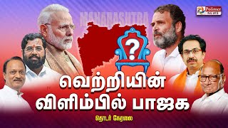 மகாராஷ்டிரா: மகுடம் சூடிய பாஜக  | Maharashtra \u0026 Jharkhand Election Result | BJP | Congress