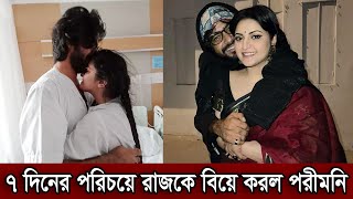 ৭ দিনের পরিচয় রাজকে বিয়ে করেছে পরীমনি। মা হবার পর রাজের সাথে ঘনিষ্ঠ সময় কাটাচ্ছে পরীমনি দেখুন(ভিডিও)