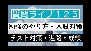 【質問ライブ125】勉強相談ライブ～入試・定期テスト・中学生国語社会・進路～