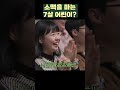 자막ver 소맥 마는 7살 어린이 개그콘서트 gagconcert shorts