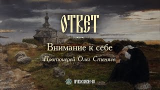 Внимание к себе. Протоиерей Олег Стеняев