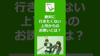 【大喜利パーク】絶対に行きたくない上司からのお誘いとは？   #Shorts #大喜利