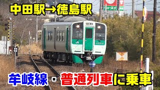 【車窓】JR四国（牟岐線）普通列車に乗車～中田駅→徳島駅～単線ののどかな風景Ⅱ～2020111-04～Japan Railway JR Mugi Line