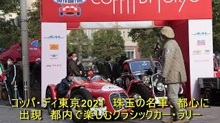 コッパ・ディ東京2021　珠玉の名車、都心に出現　都内で楽しむクラシックカー・ラリー | 車の話