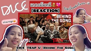 [REACTION] DICE 'TRAP U' (Behind The Song)| ไปดูเบื้องหลังกั๊นน~เพลงยากจนเด็กๆเสียน้ำตาไปหลายคนเลย🥹💓