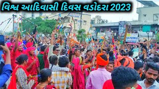 વડોદરા વિશ્વ આદિવાસી દિવસ રેલી વિડિયો 2023!!Vadodara Aadivashi Divas video 2023#Vadodaravideo