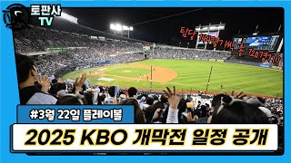 2025 KBO 개막전 일정 드.디.어 공개!!