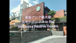 東南アジア最大級スターバックスIn Bali Staebucks Reserve Dewata