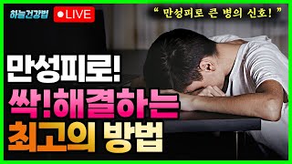 아무리 쉬어도 피곤한 만성피로! 원인과 확실한 해결방법! (신장질환과 만성피로)