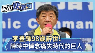 快新聞／李登輝辭世享耆壽98歲 陳時中悼念「痛失時代的巨人」－民視新聞