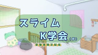 【登録者限定配信】第七回スライムK学会【Vtuber/日曜配信】