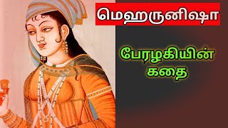 மெஹருனிஷா/noorjahan history in tamil/Jahangir history tamil/நூர்ஜஹான் ஜஹாங்கீர் வரலாறு/mehr-un-nissa