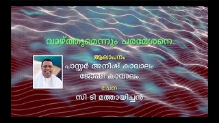 വാഴ്ത്തും എന്നും പരമേശനെ | പാസ്റ്റര്‍ അനീഷ് കാവാലം | Pastor Anish Kavalam