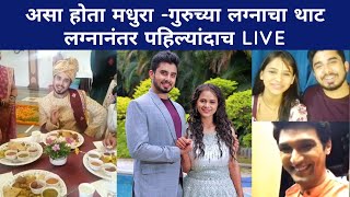 असा होता मधुरा -गुरुच्या लग्नाचा थाट| लग्नानंतर पहिल्यांदाच LIVE|Marathi Actress|Sare Tuzyachsathi