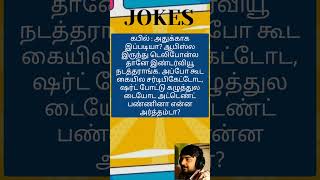 சிரி சிரி.... #comedy #fun #jokes