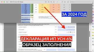 Декларация ИП УСН 6% без сотрудников за 2024 год с учетом страховых взносов ОБРАЗЕЦ ЗАПОЛНЕНИЯ