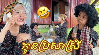 កូន​ប្រសា​ស្រី​ version កាជ្រុយ​ 😂សាច់​ដូង​ក្រអូបFaFa