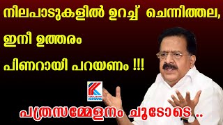 നിലപാടുകളിൽ ഉറച്ച്  ചെന്നിത്തല..ഇനീ ഉത്തരം പിണറായി പറയണം ! Ramesh Chennithala Press meet| Pinarayi