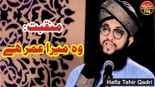 Manqabat 2018 | Wo Mera Umar Hai | Hafiz Tahir Qadri