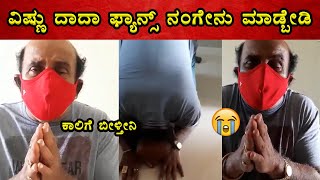 ಕಾಲಿಗೆ ಬಿದ್ದು ಕೇಳುತ್ತೇನೆ ನನ್ನನ್ನು ಕ್ಷಮಿಸಿ 🔥🔥 | Vijaya Rangaraju | Vishuvardhan Controversy