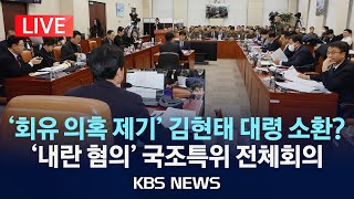 [LIVE] 국회 내란 혐의 진상규명 국정조사특별위원회…추가 청문회 증인 채택/2025년 2월 13일(목)/KBS