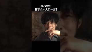 【西野亮廣/切り抜き】稼ぎたいと思っている人に、ひとつだけ確かな事を言う亮廣さん #Shorts #西野亮廣 #切り抜き #寝グセ