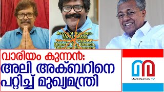 അലി അക്ബറിനുള്ള കാശ് മുഖ്യമന്ത്രിയ്ക്ക് പോയി lCash for Ali Akbar gone to CM's relief fund