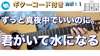 ずっと真夜中でいいのに。 - 君がいて水になる【ギターコード・歌詞付き】guitar cover