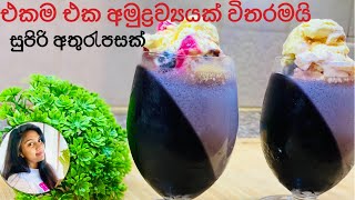 ✔️1 Ingredient Dessert recipe එක අමුද්‍රව්‍යකින් හිතා ගන්න බැරි අතුරැපසක්/Jelly Recipe |Ape Ambula❤️