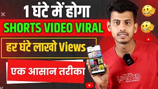 1 घंटे में Shorts Viral 🔥 short video viral kaise kare || youtube shorts video viral kaise kare