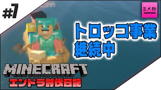 #7【生放送】三人称のエンドラ討伐日記【マイクラ】