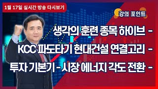 [ 이승조 주식투자 ] KCC 파도타기 현대건설 연결고리 - 2022년 1월 17일