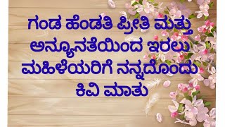 ಗಂಡ ಹೆಂಡತಿ ಪ್ರೀತಿ ಮತ್ತು ಅನ್ಯೂನತೆಯಿಂದ ಇರಲು ಮಹಿಳೆಯರಿಗೆ ಕಿವಿಮಾತು#motivation#trending #usefulinformation