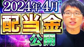 【いくら？】2024年4月の配当金を公開します！目指せ配当金生活