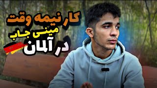 کار نیمه وقت یا مینی جاب در آلمان|| حقوق ماهیانه|| ساعت کاری