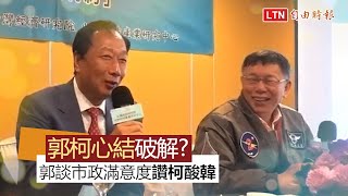 郭柯心結破解? 郭談市政滿意度讚柯酸韓