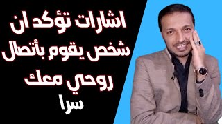 اشارات تؤكد ان شخص يقوم بأتصال روحي معك سرا !!